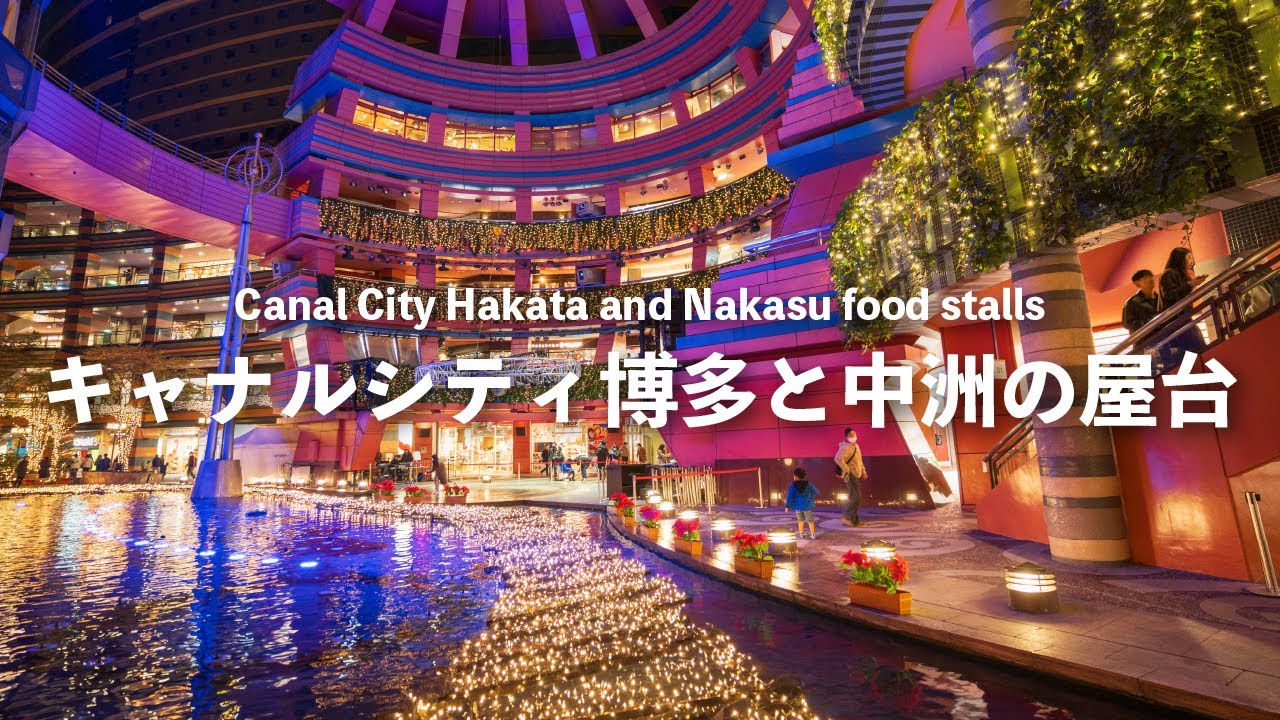 キャナルシティ博多と中洲の屋台を歩く | キャナルウィンターイルミネーション2023 ｜ Canal City Hakata and Nakasu food stalls Yatai【4K映像】