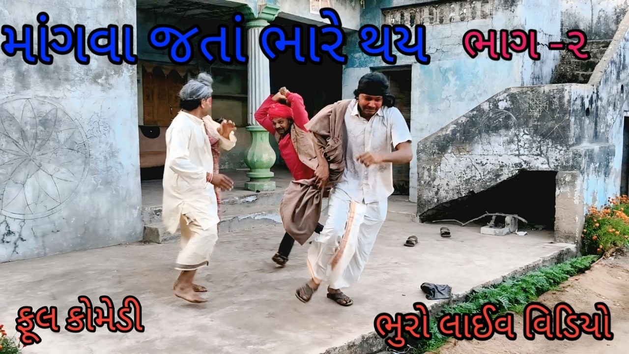 માંગવા જતાં ભારે થય ભાગ ૨ |bhurocomedylivevideo |gujaratilivevideo |gujaraticomedy