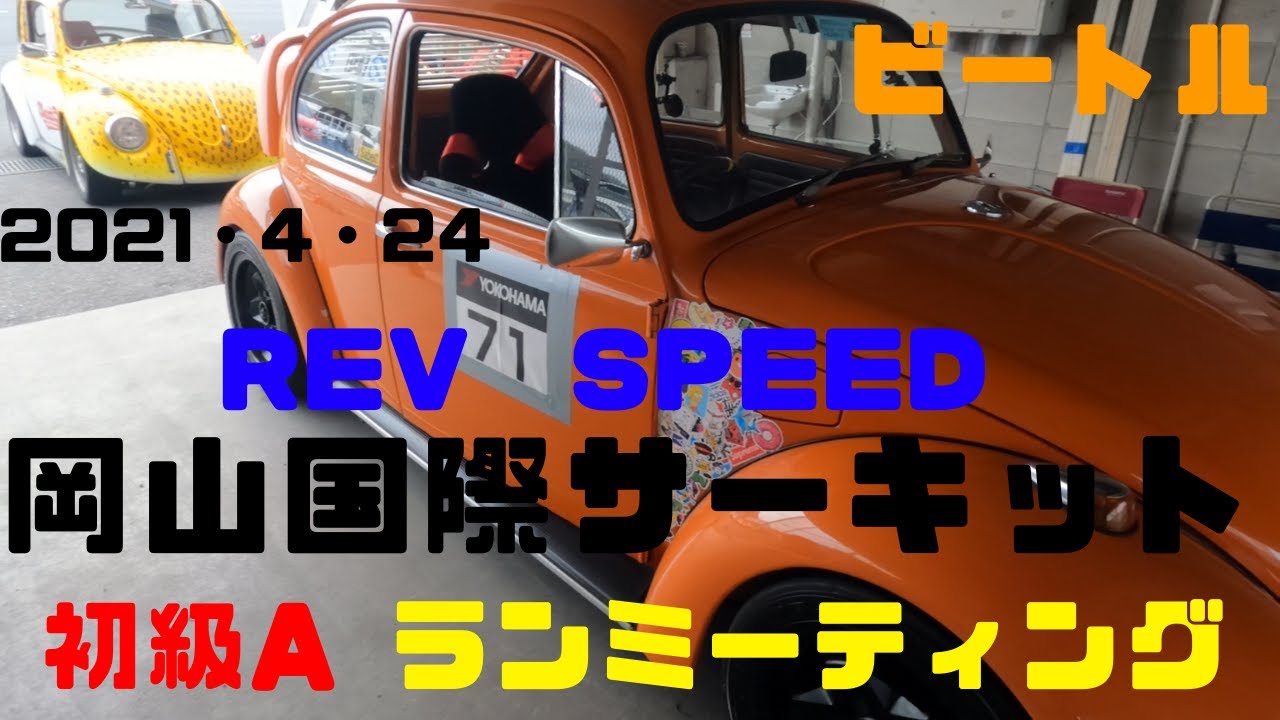 50年前に製造された空冷ビートルで岡山国際サーキットを走れるかやってみた！2021/04/24【REVSPEED】走行会初級A組