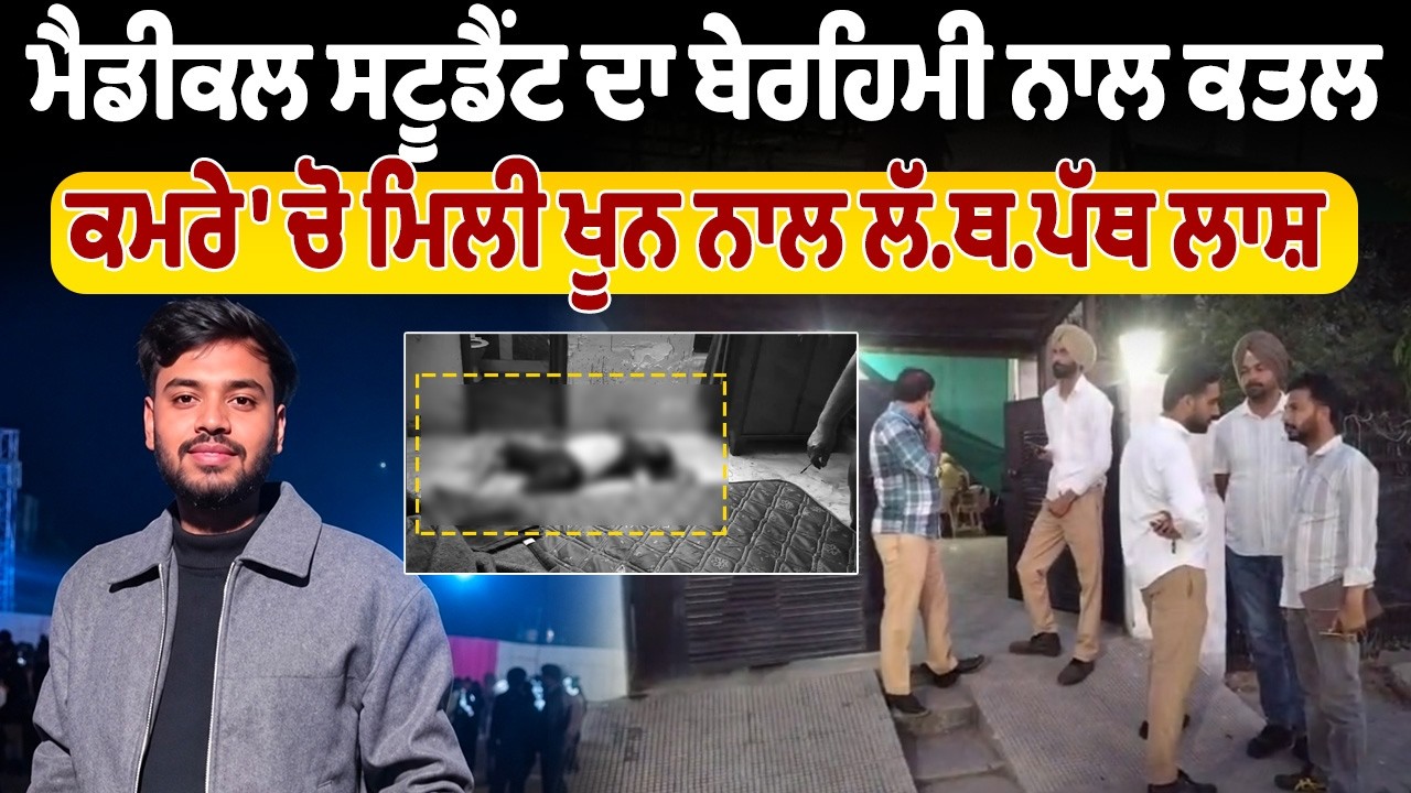 LIVE | Patiala Crime | ਮੈਡੀਕਲ ਸਟੂਡੈਂਟ ਦਾ ਬੇਰਹਿਮੀ ਨਾਲ ਕ/ਤਲ, ਕਮਰੇ 'ਚੋ ਮਿਲੀ ਖੂਨ ਨਾਲ ਲੱ.ਥ.ਪੱਥ ਲਾਸ਼