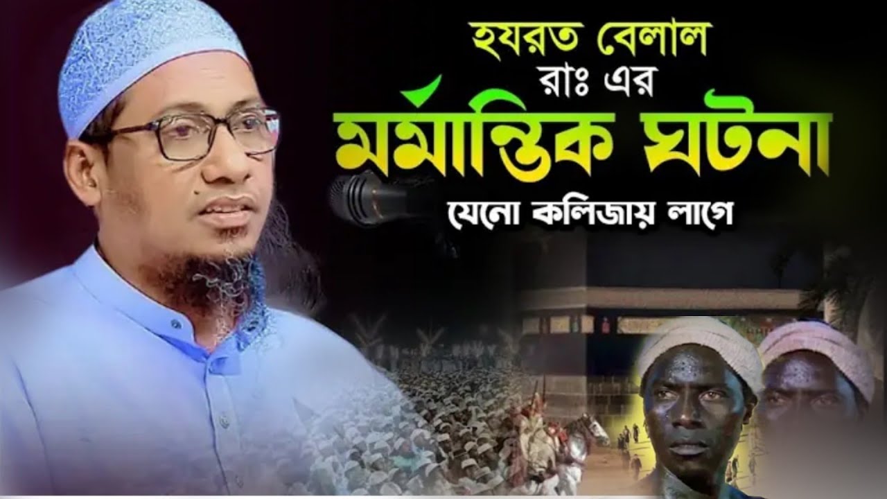 ২০২৬ হযরত বেলাল এর জীবনের করুন কাহিনী।মাওলানা আনিসুর রহমান আশরাফী নতুন ওয়াজ ২০২৬