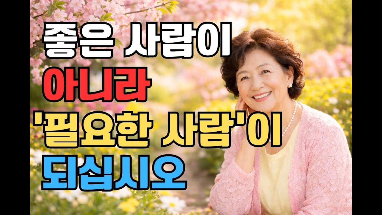 고마운 사람은 이내 곧 잊혀집니다 l 해를품은지혜 l 인간관계 l 삶의지혜 l 행복한삶 l 오디오북