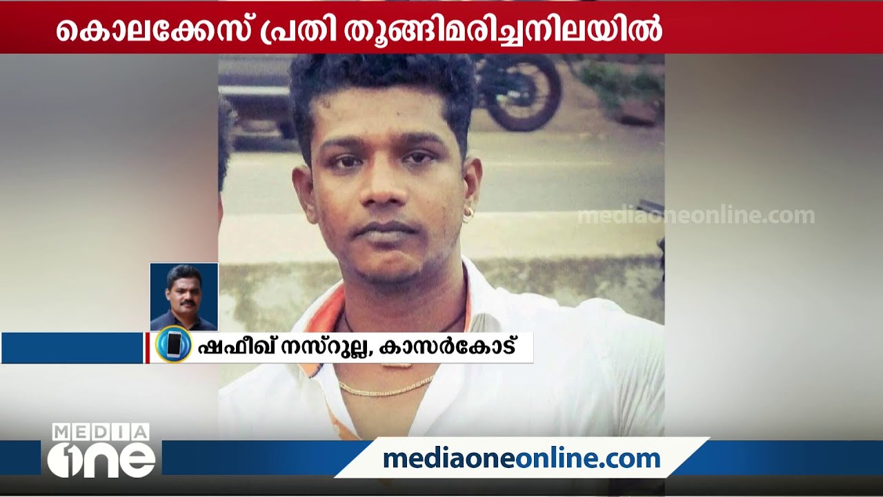 കാസർകോട് അണങ്കൂരിൽ കൊലക്കേസ് പ്രതി തൂങ്ങി മരിച്ച നിലയിൽ | Kasaragod