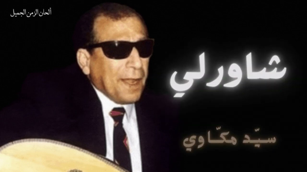 شاورلي - سيد مكاوي - 4K Sayed Makkawi Shawerly