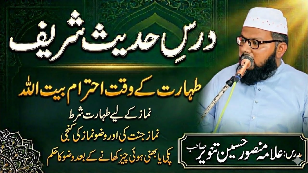 Allama Mansoor Hussain Tanveer sab // طہارت // پکی یا بھنی چیز کھانے کے بعد وضو کا حکم 