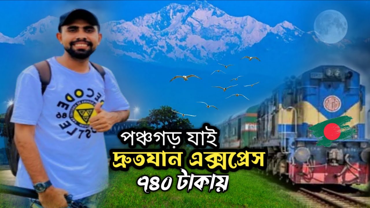 Dhaka To Panchagarh Train Journey || দ্রুতযান এক্সপ্রেস ট্রেনে পঞ্চগড় ভ্রমণ | Drutojan Express Train