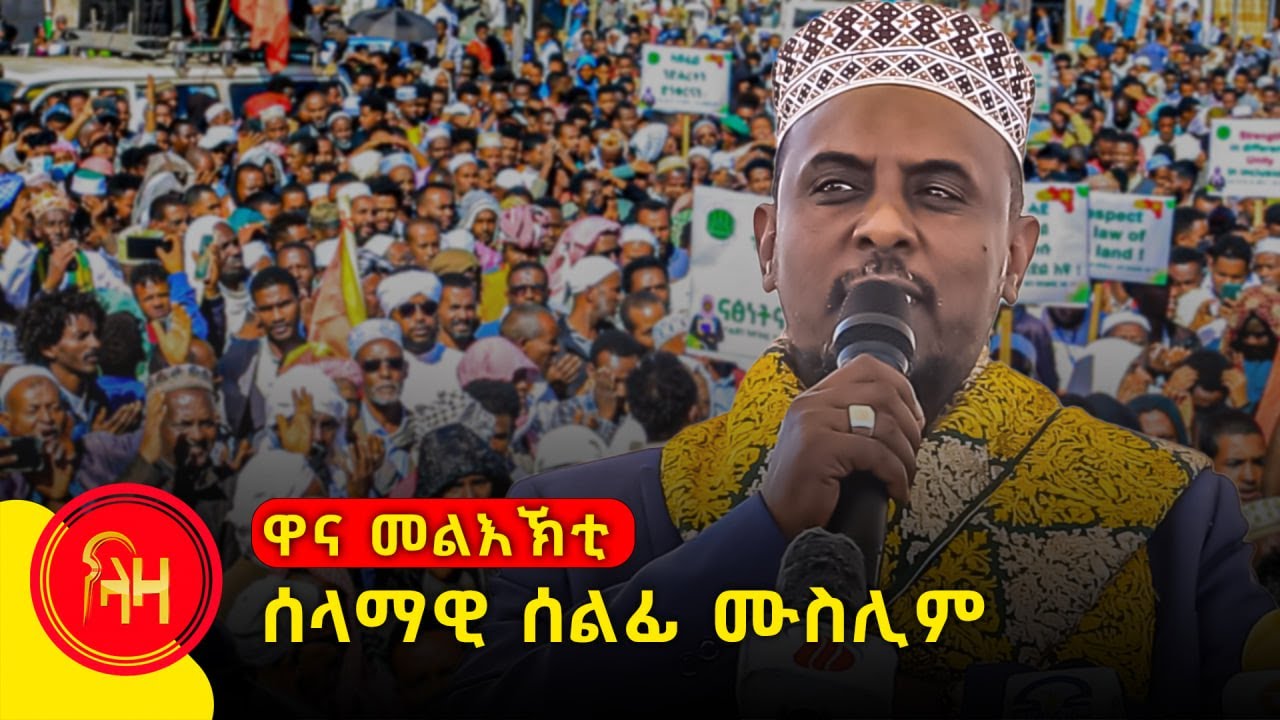 ዋና መልእኽቲ ሰላማዊ ሰልፊ ሙስሊም - #ላዛትግርኛ #Muslim #ሰላማዊሰልፊ #ሒጃብ