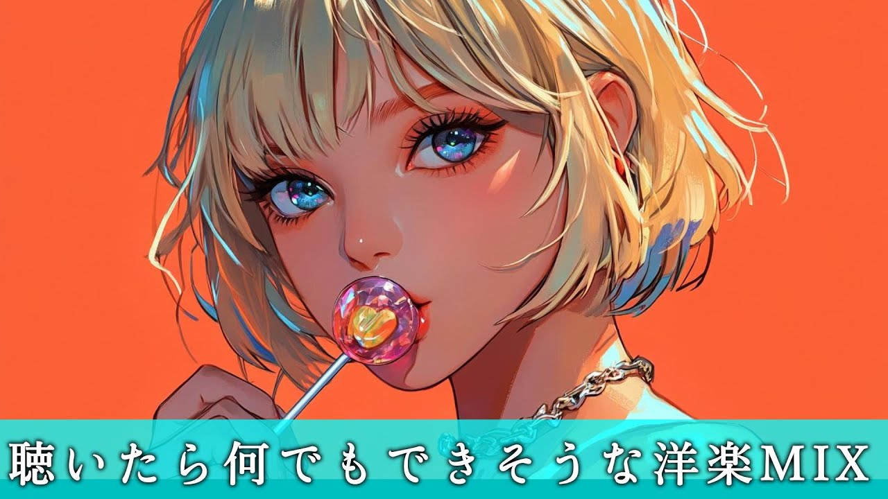 【作業用BGM】気分が上がり続ける前向き洋楽Playlist 　BGM｜Playlist｜前向き｜作業用｜ドライブ｜EDM