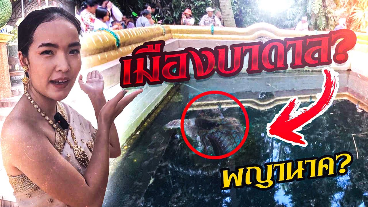 ไขความลับโลกพญานาค เมืองลับแล #คำชะโนด #วังบาดาล