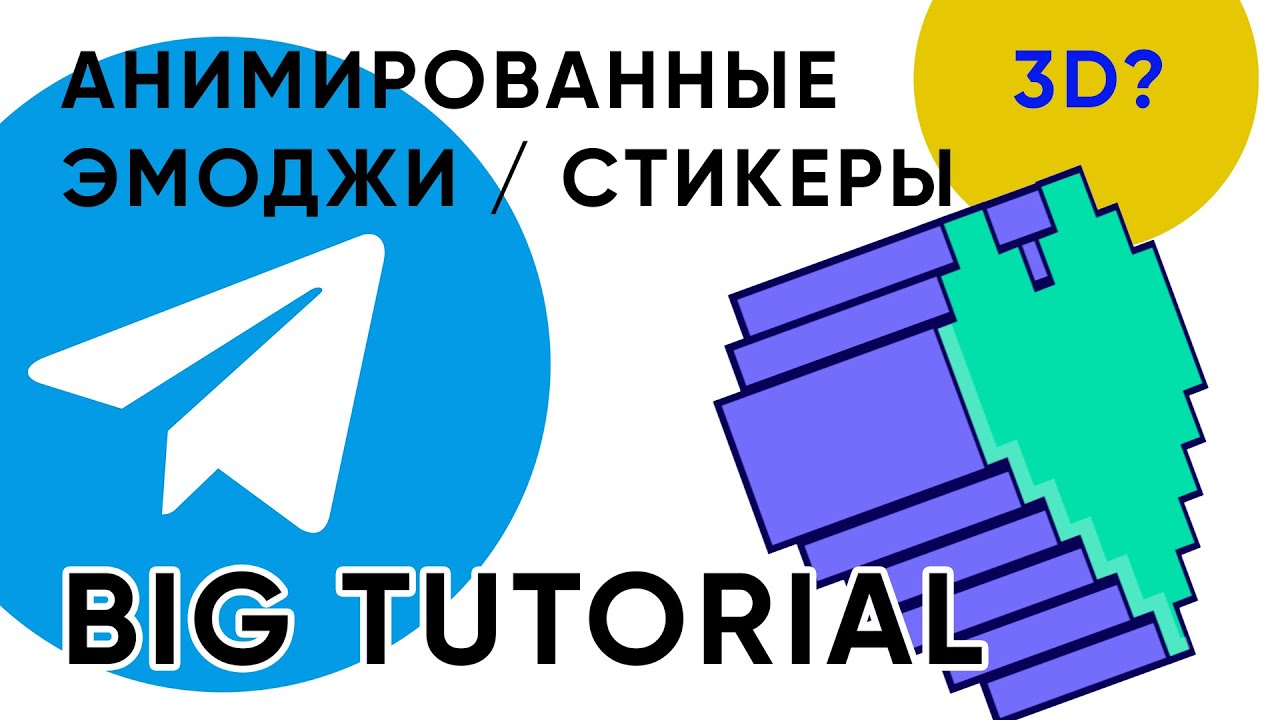 Как сделать анимированные Стикеры или Емоджи в Телеграм | After Effects Tutorial