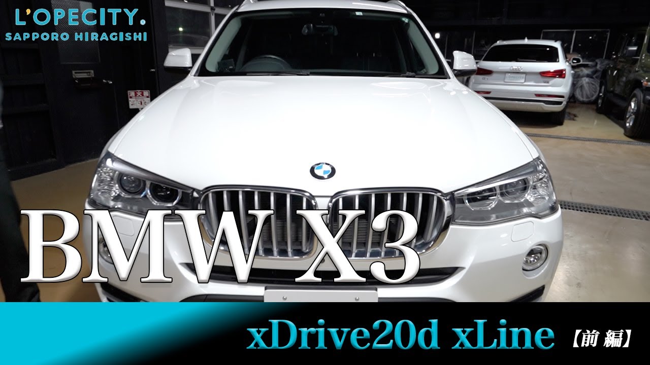 BMW X3 xDrive20d xLine 車両紹介 前編｜ロペシティ札幌平岸