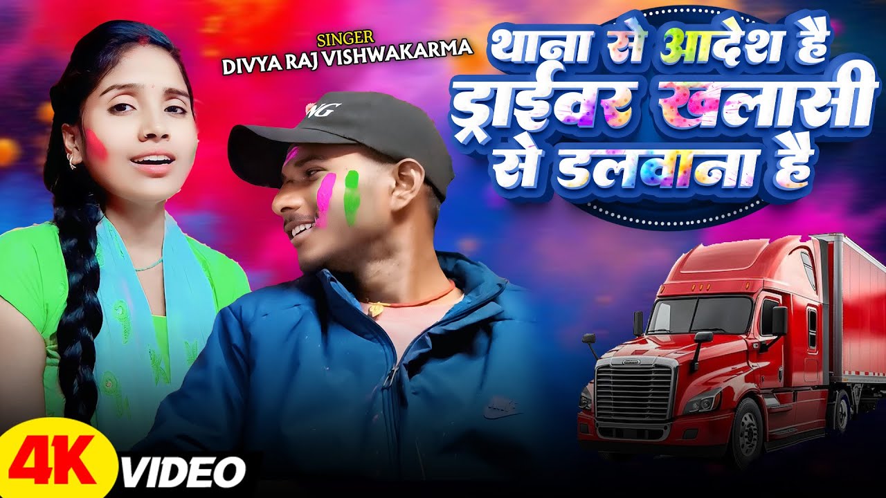 थाना से आदेश है ड्राईवर खालासी से डलवाना है | #Divya Raj Vishwakarma| New #Holi Thana Se Aadesh Hai 