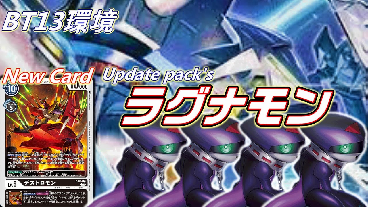 新規デストロモンが強い！BT13で本気を出し始めたラグナモン！！【Digimon Card】【vsロイヤルナイツ】