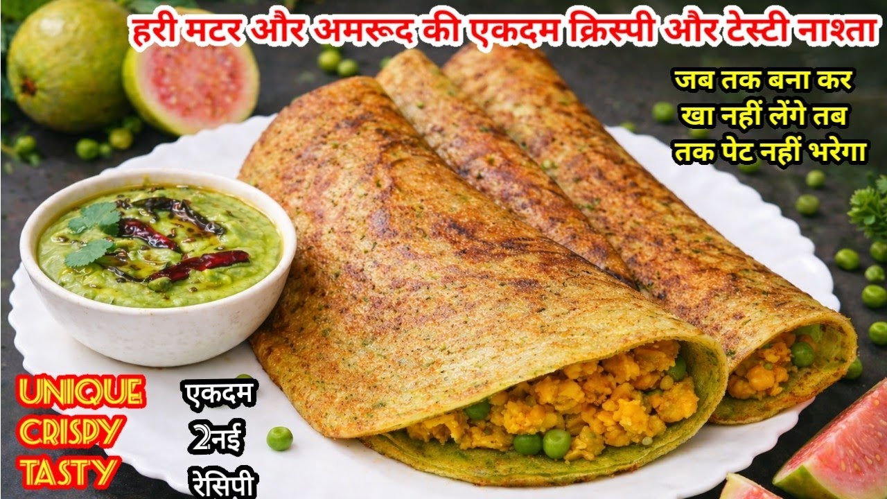मटर के मसालेदार-प्रोटीन से भरे नाश्ता टिफिन लंच के लिए परफेक्ट🌮Crispy Layered Mater Dosa| #greenpeas