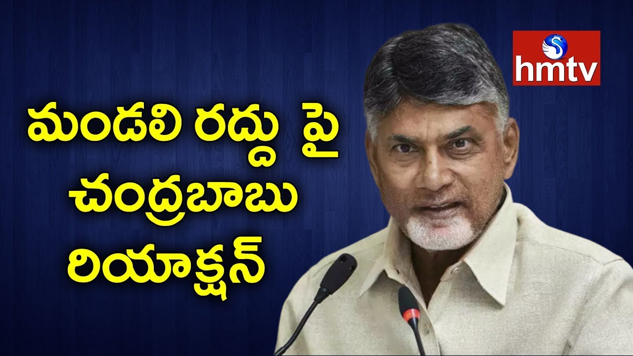 Chandrababu Reacts on AP Legislative Council Abolition | hmtv