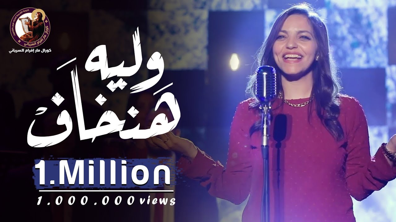 و ليه هنخاف - ماريا نظمي - كورال مارإفرام السرياني