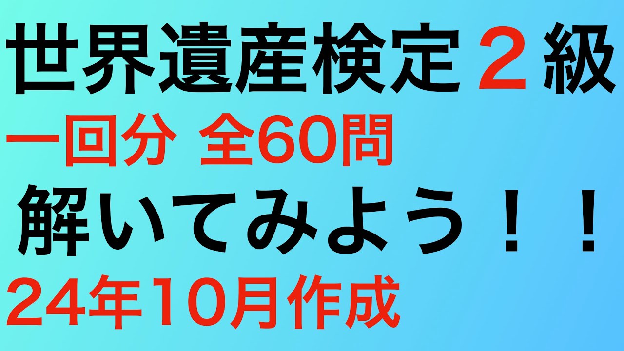 世界遺産検定2級　全60問を解いてみよう！(24年10月)