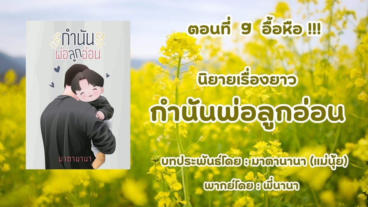 กำนันพ่อลูกอ่อน ตอนที่ 9 อื้อหือ