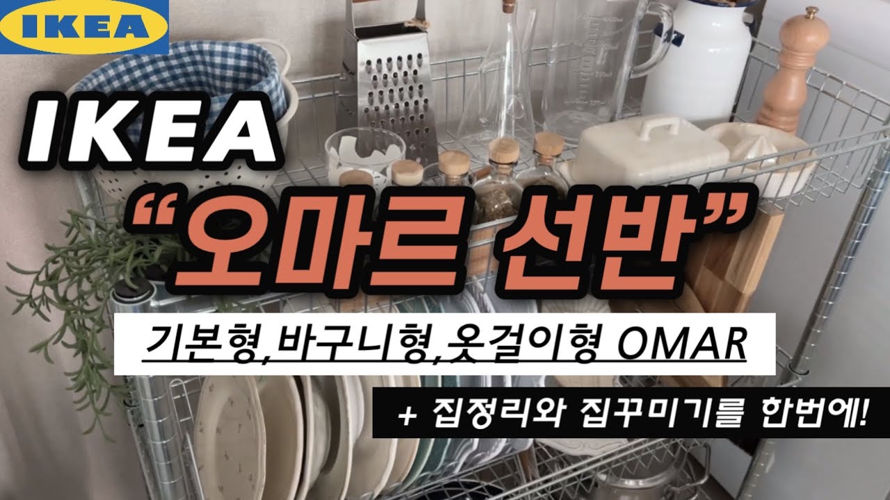 🇸🇪이케아 최고의 가성비 선반 OMAR 사용 후기🤎주방,드레스룸,베란다 정리와 수납에 강추👍집 정리하기& 집 꾸미기🏠 ikea best furniture