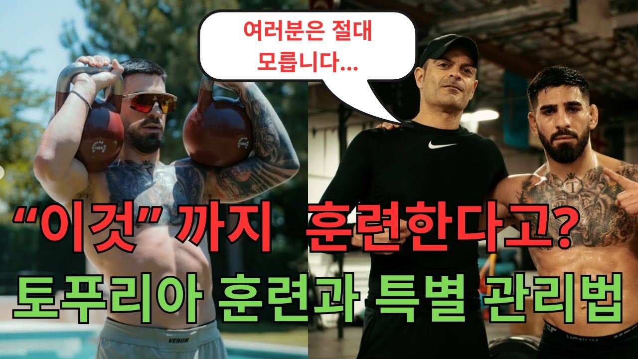 일리아 토푸리아의 모든 특별 관리법과 컨디셔닝 훈련