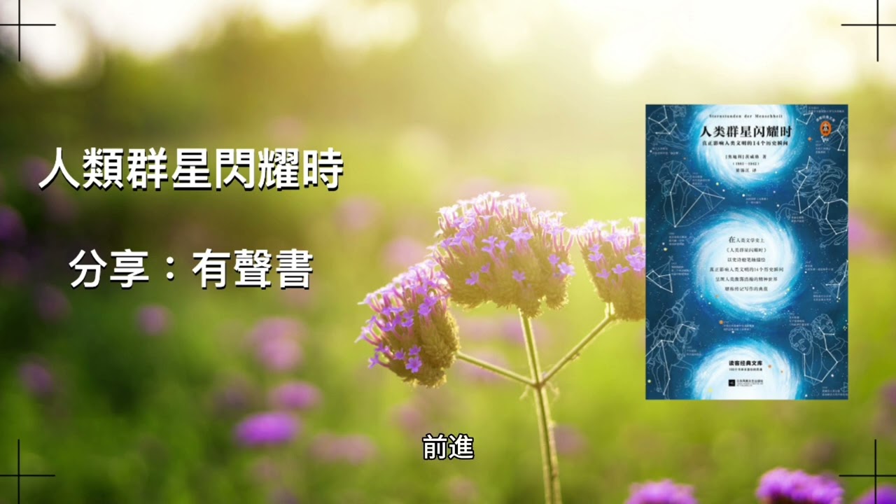 ［有聲書］《人類群星閃耀時》4、一夜天才