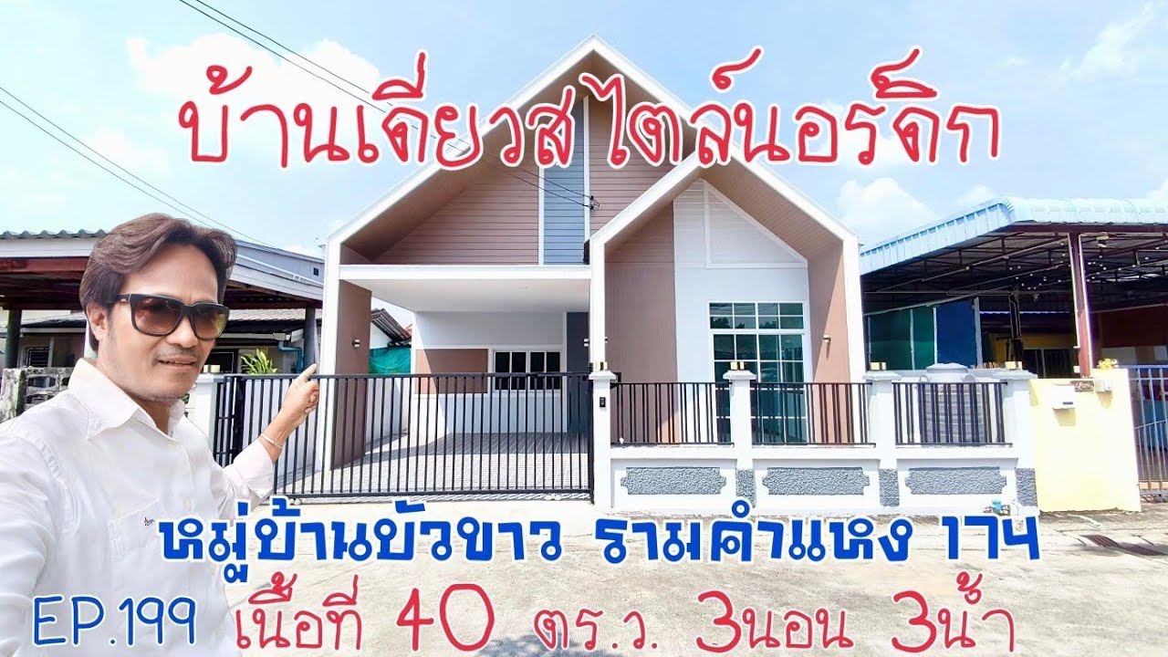 EP.199 บ้านเดี่ยวสไตล์นอร์ดิก หมู่บ้านบัวขาว ซอยรามคำแหง174  3นอน 3น้ำ(ราคา 3.5M)