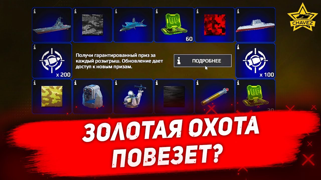 Золотая охота. Повезет? Modern Warships