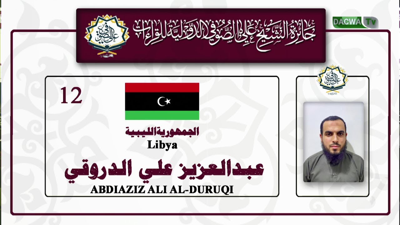 جائزة الشيخ علي صوفي للقراءات | عبدالعزيز علي الدروقي | ليبيا AbdiAziz Ali AlDaruqi | Libya