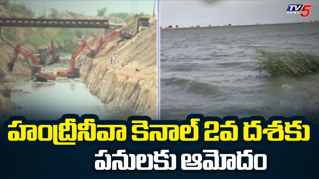 AP Government Key Decision on Handri-Neeva Canal | CM Chandrababu | TV5 News