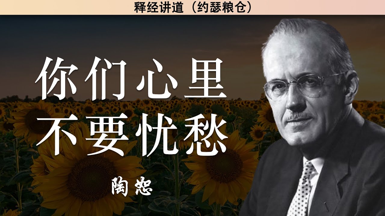 约翰福音讲解47：你们心里不要忧愁 | Let Not Your Heart Be Troubled | 陶恕 | 陶恕系列讲道 | 讲道 | 释经讲道