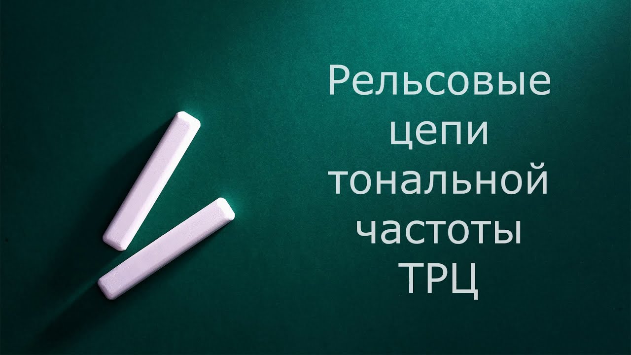 Тональные рельсовые цепи в АБТЦ