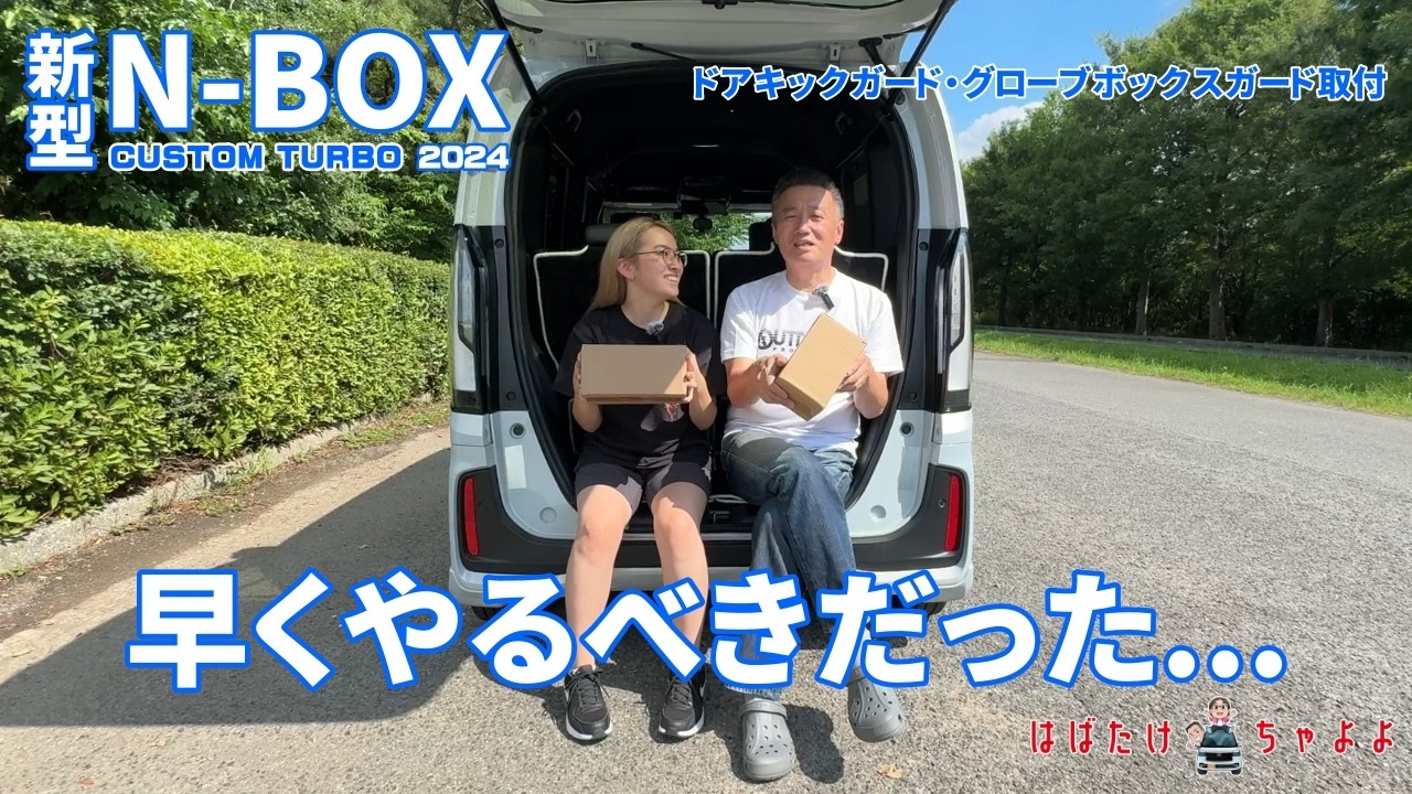 【NBOXカスタム】お勧めカー用品 後悔する前にグローブボックスガード｜ドアキックガード エヌボックス