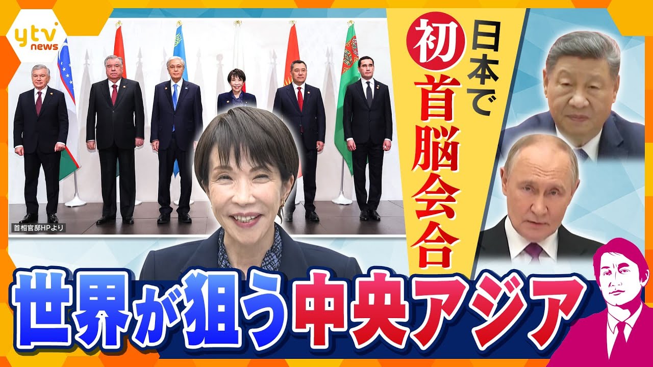【タカオカ解説】日本の中央アジア5カ国との初の首脳会談に漫画おもてなし　ウラン・物流・アニメなどが大きなビジネスチャンスに？【かんさい情報ネットten. 】
