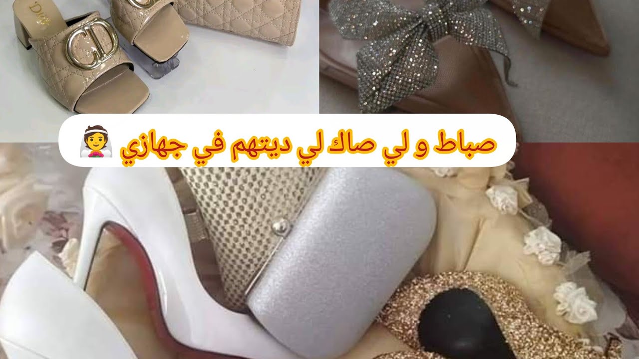 الاحذية 👠 والحقائب(لي صاك👜) لي ديتهم في جهازي 👰مع الاسعار 💸مشترياتي للجهاز 🛍️