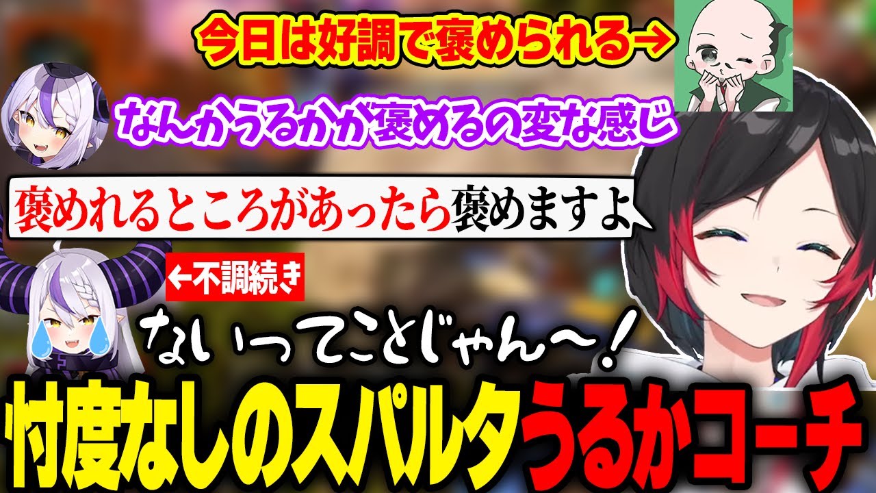 不調でしなしなのラプ様にもド直球過ぎるうるかコーチ【碧依さくら/おだのぶ/ラプラス・ダークネス/V最協S6/ガキとハゲは使いよう/APEX】