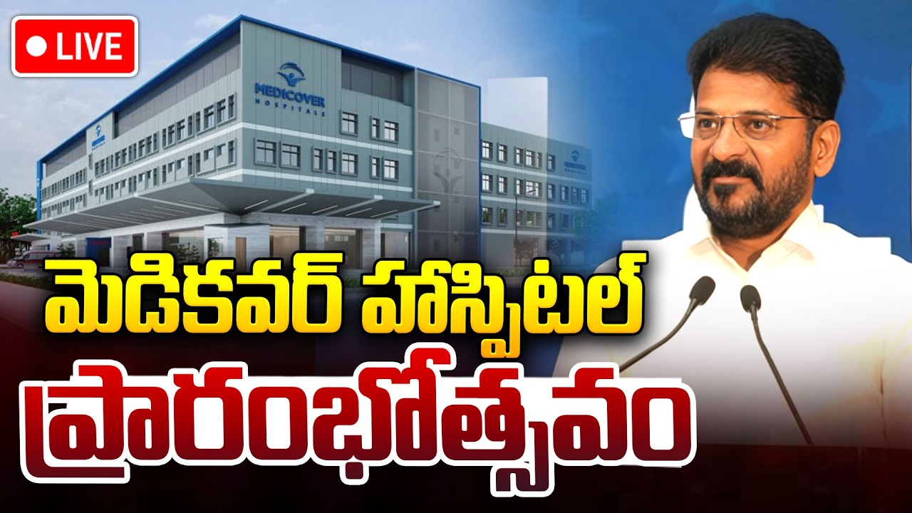 LIVE🔴: CM Revanth Reddy Participates in Inauguration of Medicover Hospital at Kokapet | iDream