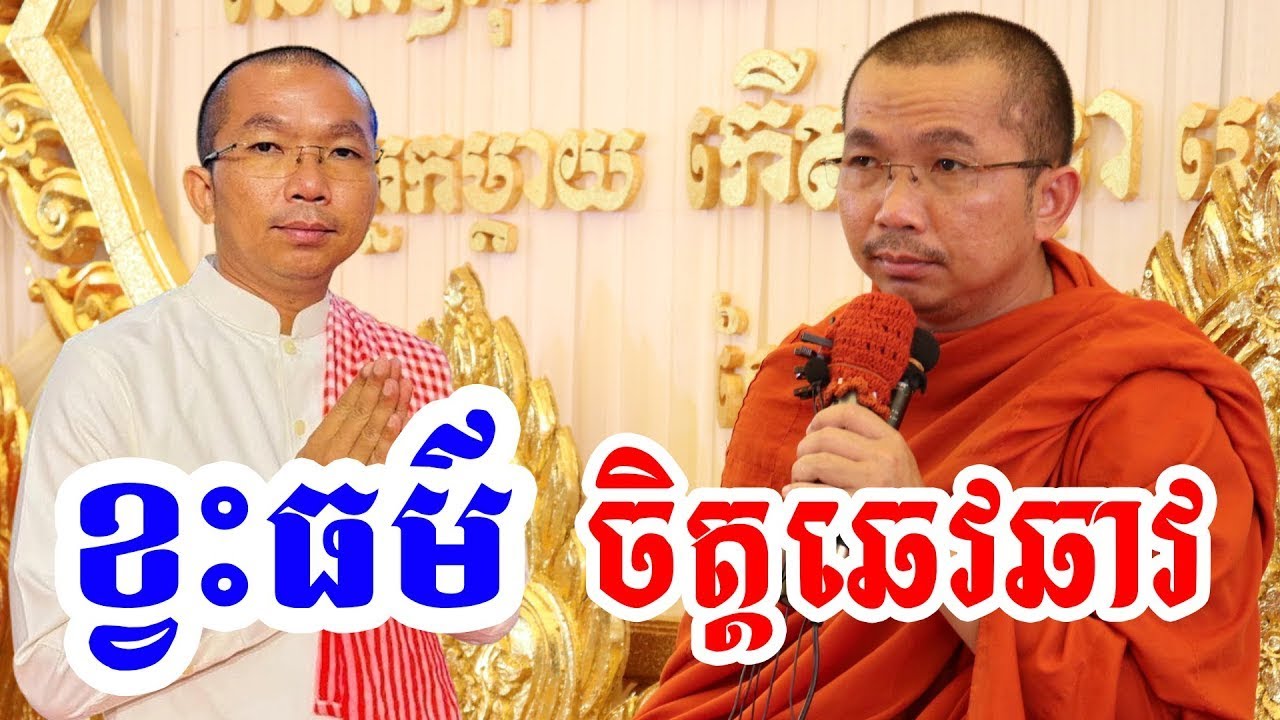 ផ្សាយផ្ទាល់ៈ ខ្វះធម៌ចិត្តឆេវឆាវ / Dharma talk by Choun kakada​ CKD