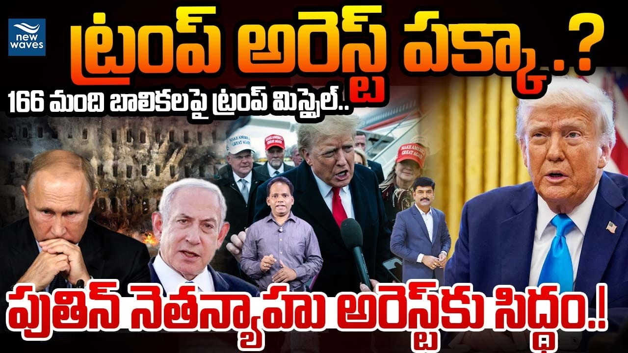 ICC Arrest Warrant to Trump.ట్రంప్ అరెస్ట్ పక్కా .?166 మంది బాలికలపై ట్రంప్ మిస్సైల్..!