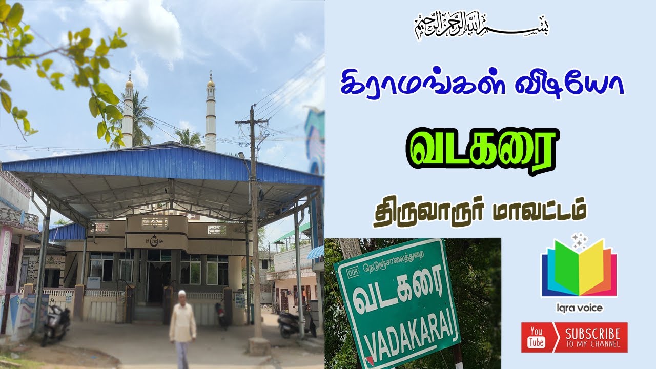 வடகரை நாகப்பட்டினம் மாவட்டம்  VADAKARAI NAGAPATTINAM DISTRICT