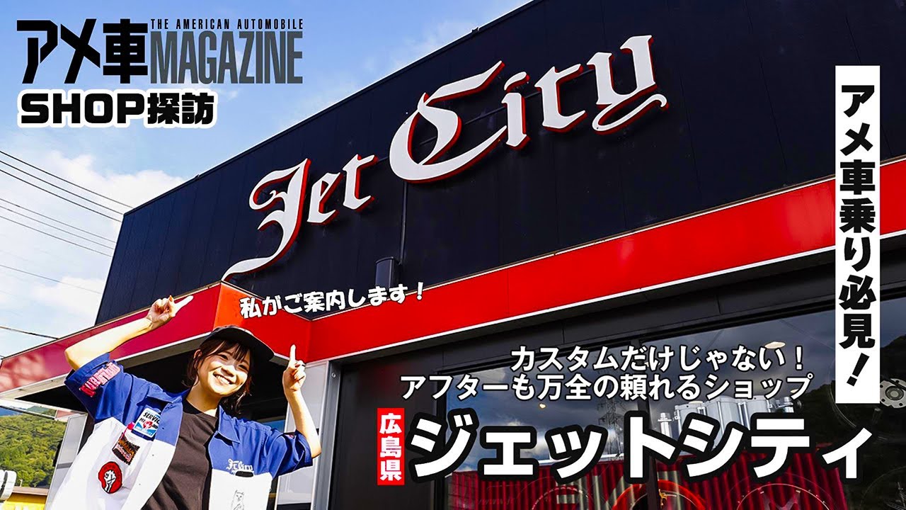 【アメ車】厳選！頼りになるアメ車ショップを紹介！　広島県ジェットシティ