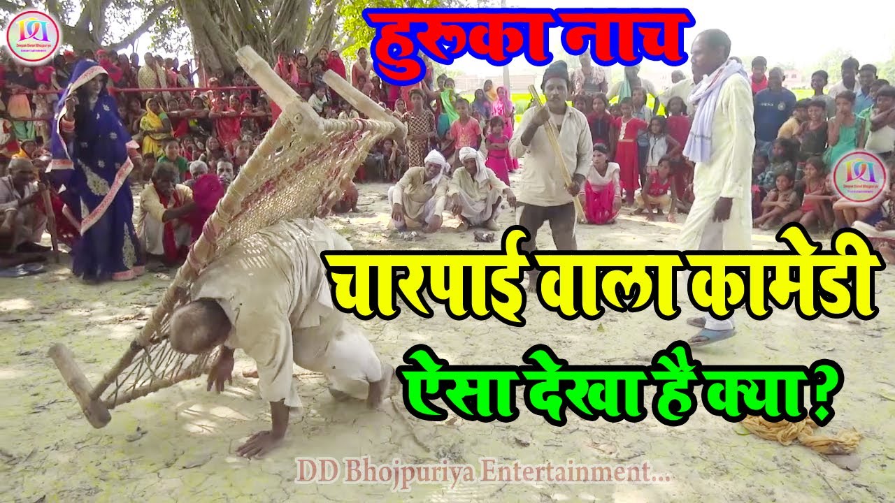 #dhobi geet video-HD चारपाई वाला जबरदस्त कामेडी विडियो#dhobi geet lachari का विडियो तहलका मचा दिया