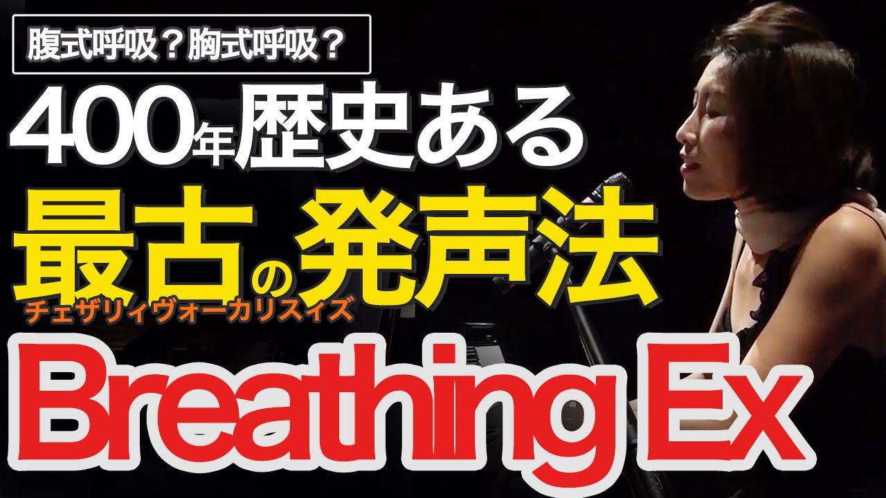 実践！400年の歴史ある最古のBreathing Ex 呼吸練習法