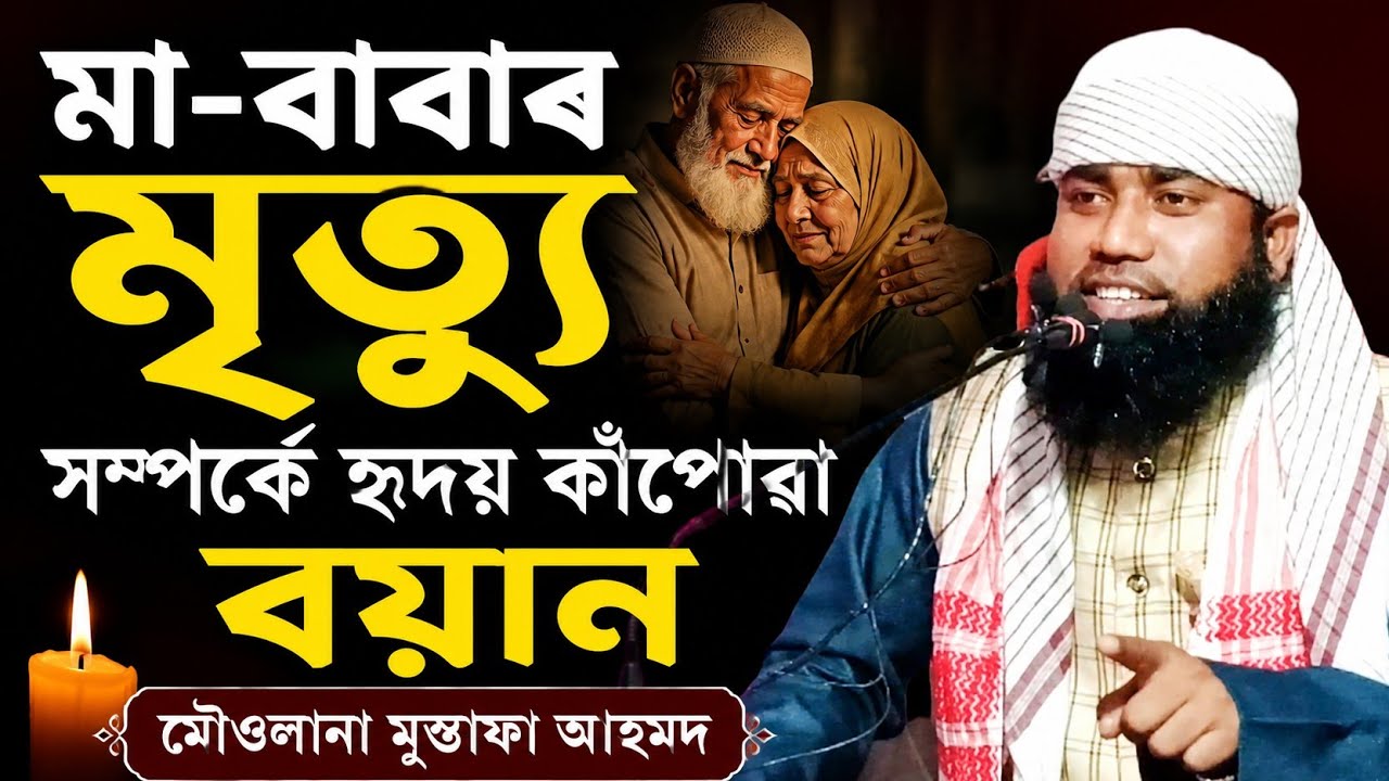 মা বাবাৰ মৃত্যুর বিষয় Maulana Mustafa Ahmed অসমীয়া বয়ান Assamese bayan j udali