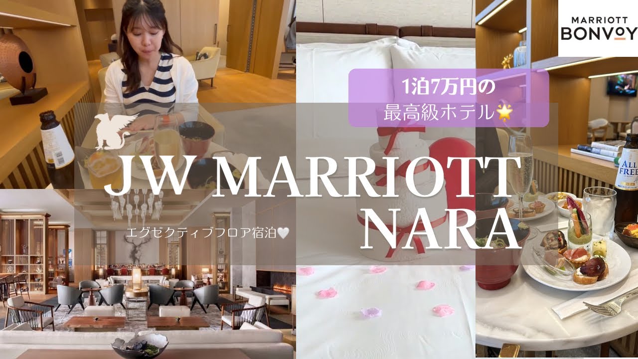 【マリオットポイントで宿泊】JWマリオット奈良のクラブラウンジすごすぎた🥂 Stay at the JW marriott Nara to celebrate Mother's day!
