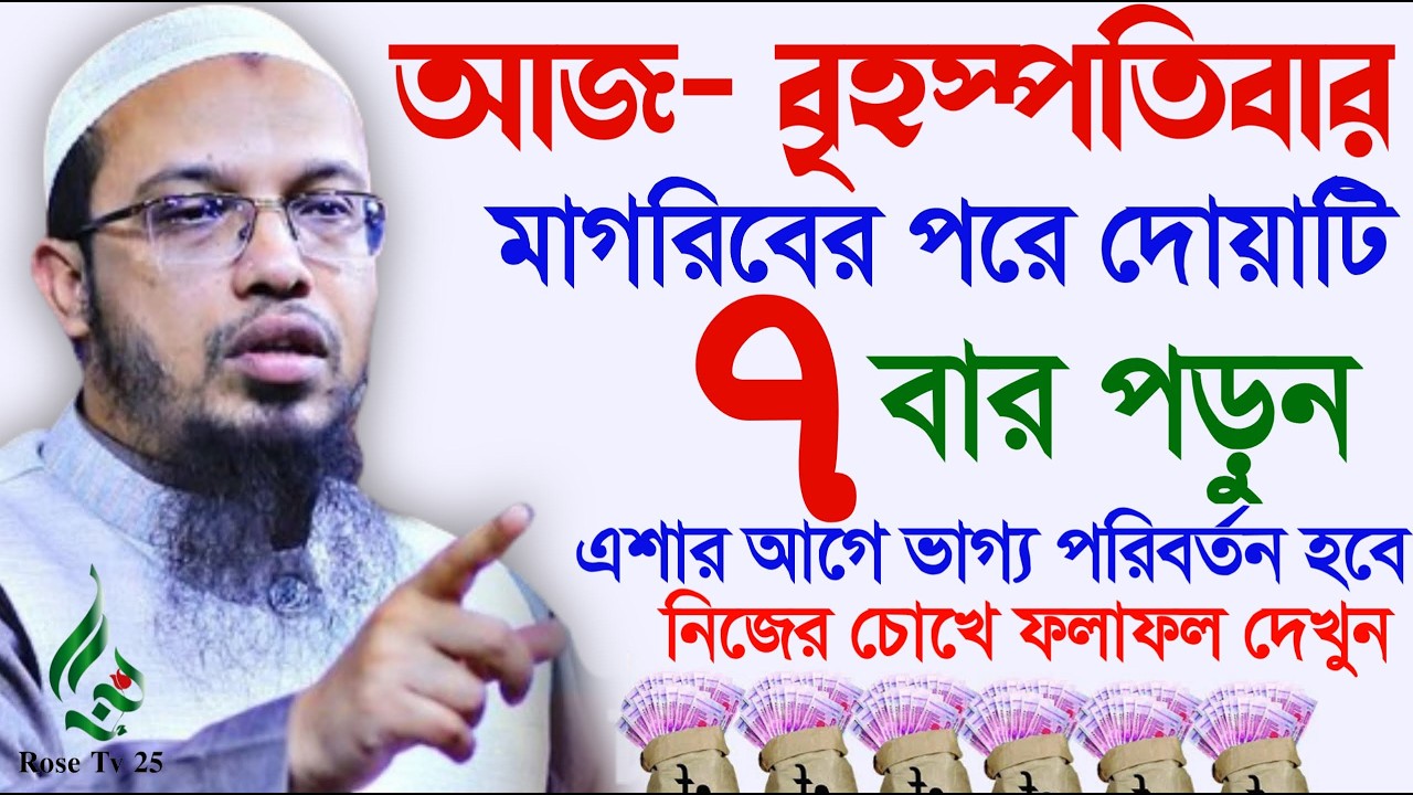 বৃহস্পতিবার আসরের পর মাত্র ৭বার পড়ুন এশার আগে ভাগ্য খুলবে। শায়খ আহমাদুল্লাহ, Sheikh Ahmadullah