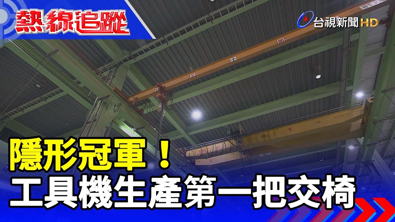 隱形冠軍！工具機生產第一把交椅【熱線追蹤】