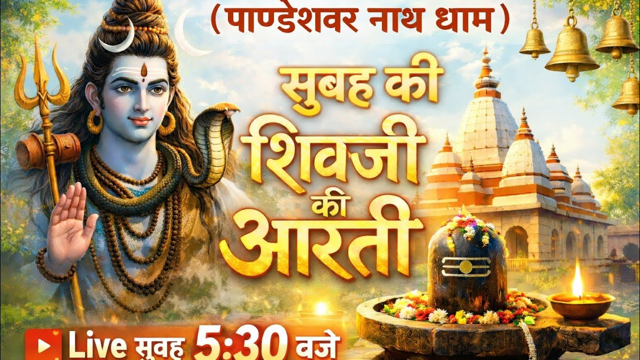 🔴 LIVE प्रथम शिव आरती | पाण्डेश्वर नाथ धाम (पंडिला)