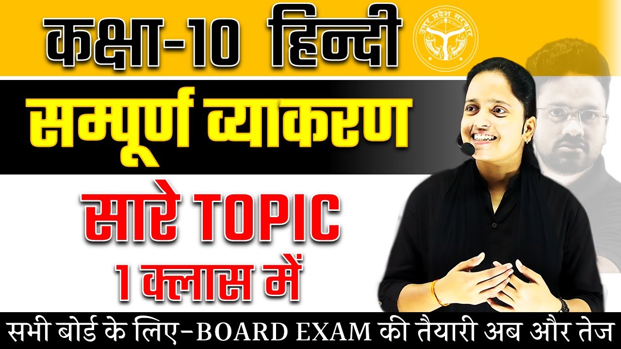 Class 10 हिन्दी सम्पूर्ण व्याकरण || सारे TOPIC एक ही Class में✅Hindi Grammar One Shot BOARD EXAM