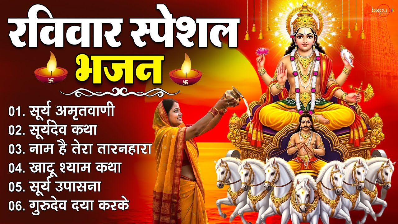 रविवार स्पेशल भजन | Surya Dev Bhajan | Surya Dev Song | Surya Bhajan | Surya Dev Ke Bhajan 2026