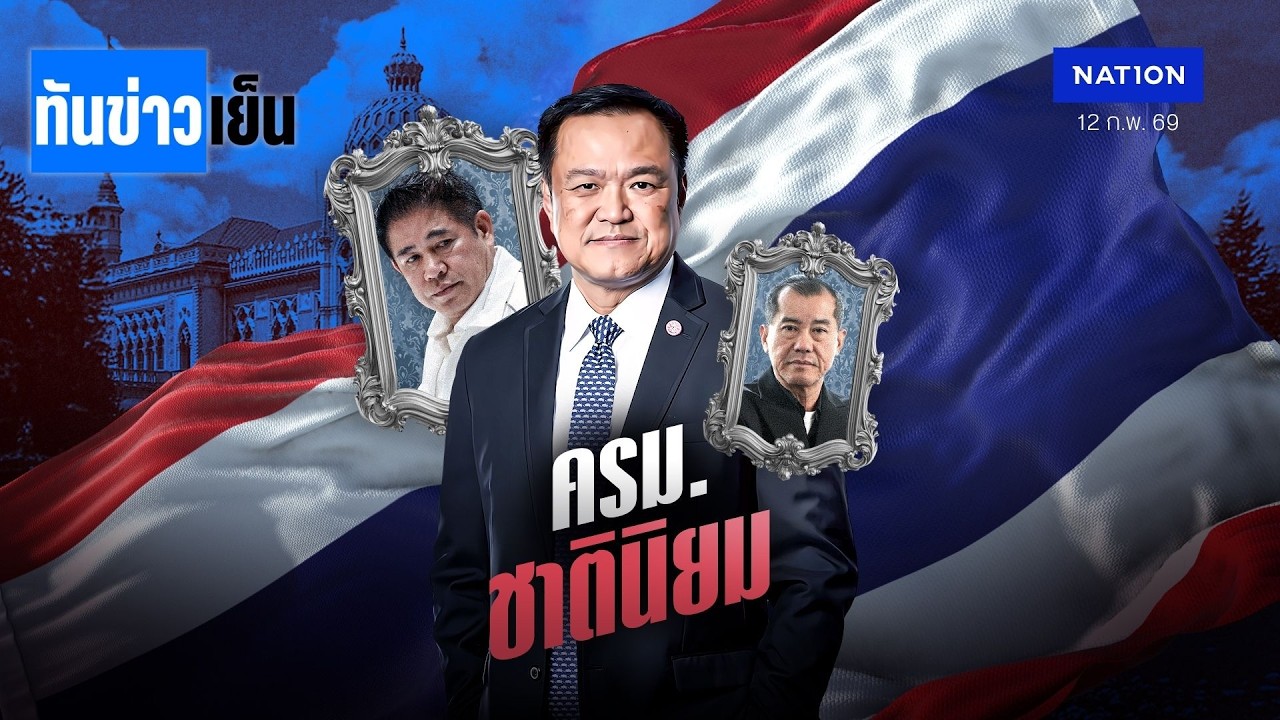 ครม.ชาตินิยม  สูตรลุงตู่ 2.0 | ทันข่าวเย็น | 12 ก.พ. 69 | NationTV22